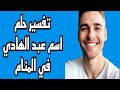 تفسير رؤية اسم عبدالهادي في المنام لابن سيرين تفسير الاحلام لابن سيرين