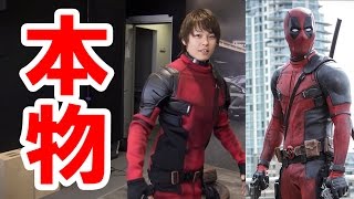 日本初 映画デッドプールの本物の衣装を着た Authentic Costumes Of The Deadpool Youtube