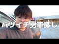 33歳バツイチ男の本気のクルマ探し