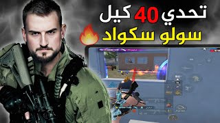 تحدي 40 كيل بقيمة 500$ والعدد قليل جداً 😱هل استطيع؟🔥#pubg #pubgmobile