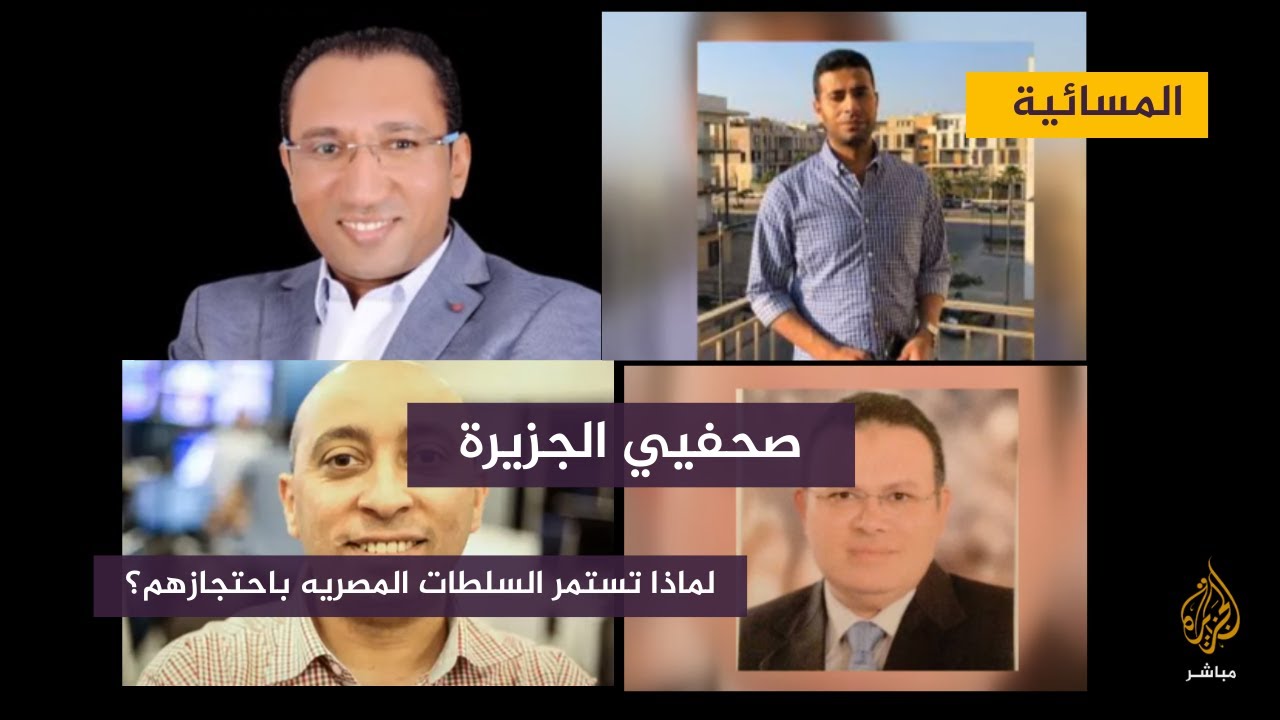 لماذا تواصل السلطات المصرية احتجاز أربعة صحفيين من الجزيرة؟