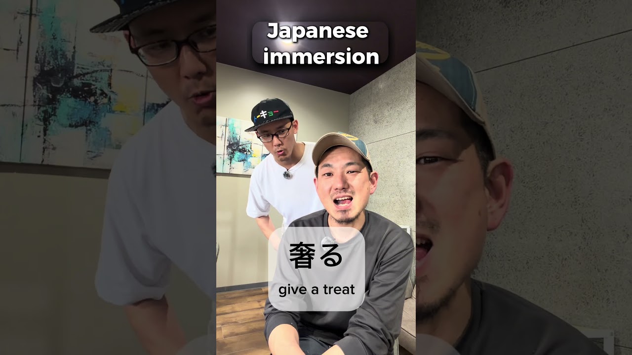 奢る/give a treat #japanese#shorts#learnjapanese #japaneselanguage #nihongo#にほんご