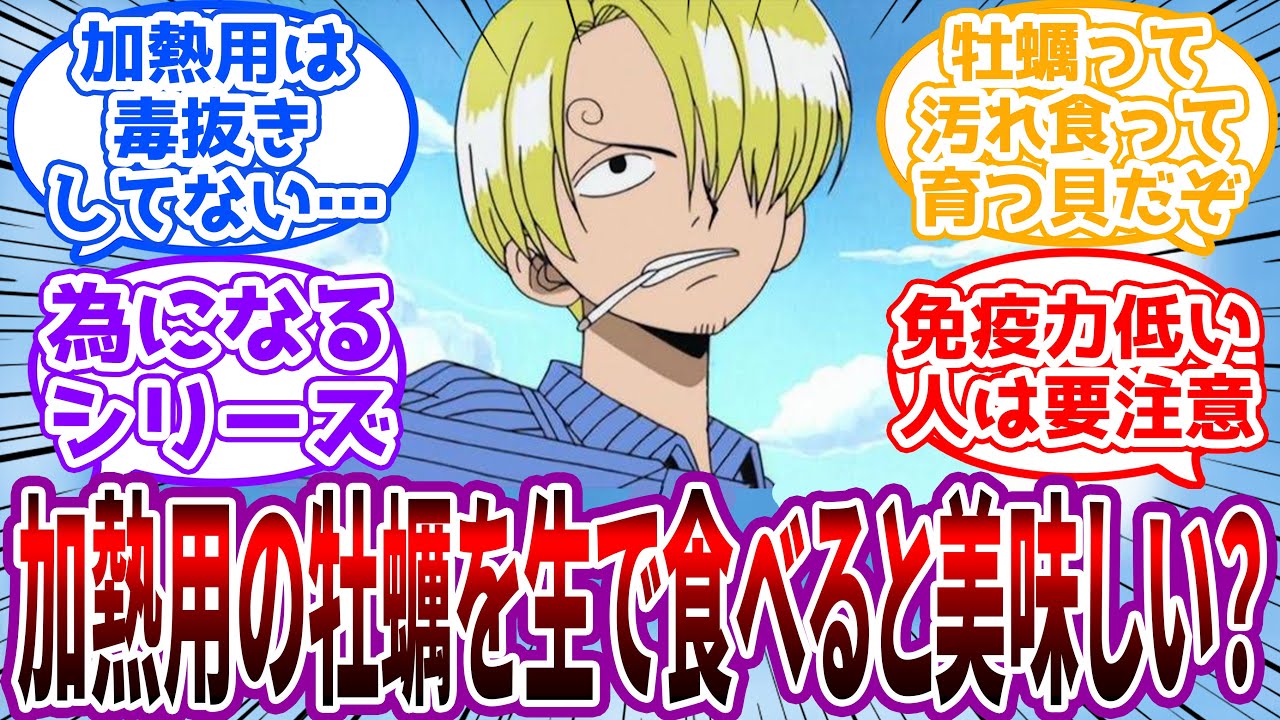 「当然ウイルスで食中毒確定だがな」牡蠣を生で食べる危険性について語る有識者サンジに対する読者の反応集【ワンピース反応集】