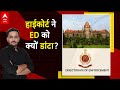 ED ने रात साढ़े 3 बजे तक की पूछताछ, Bombay High court ने लगा दी फटकार कहा &#39;ये तरीका ठीक नहीं&#39;|ABPLIVE