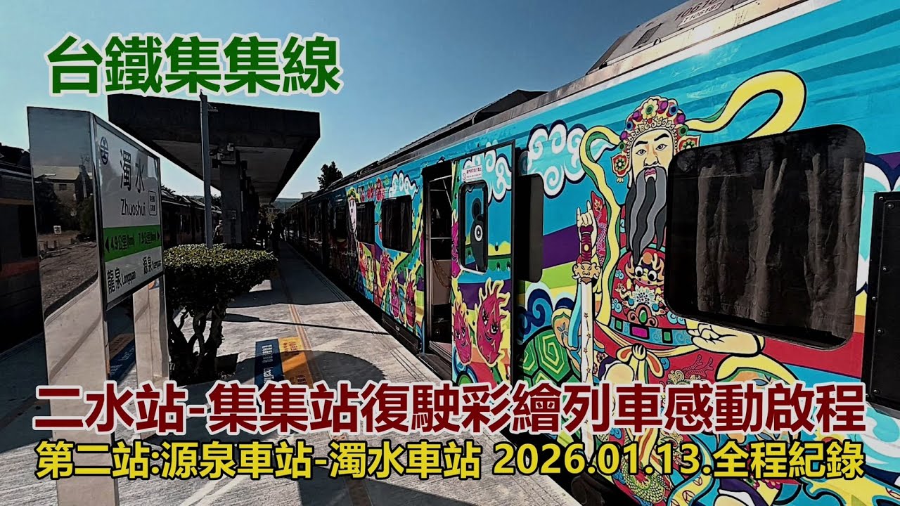 【台鐵集集線】二水站-集集站復駛彩繪列車感動啟程! 第二站:源泉車站-濁水車站 2026.01.13.全程紀錄4k