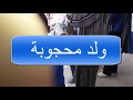ولد محجوبة غيطة جبلية اعراس جبالة 