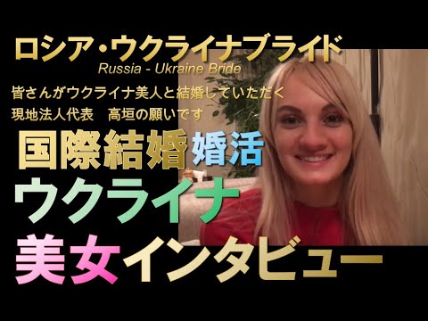 ウクライナ美女インタビュー オクサーナ32歳 ブライダルショップ勤務 明るくて可愛い女性です 国際結婚 婚活 Youtube