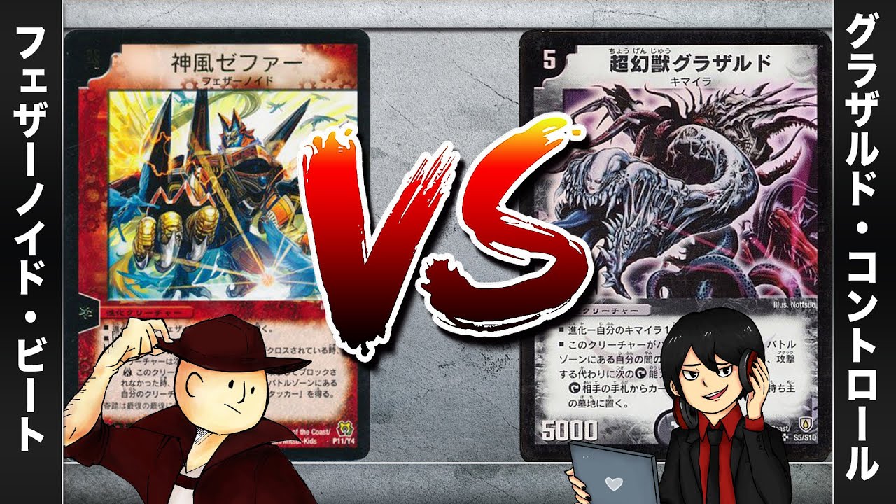 【デュエマクラシック05】フェザーノイド VS グラザルド・コントロール【対戦動画】