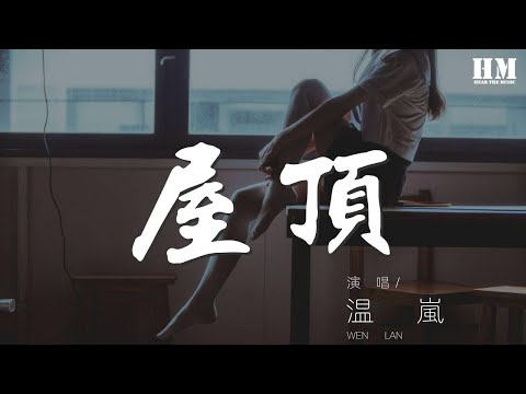 溫嵐 - 屋頂『在屋頂唱着你的歌』【動態歌詞Lyrics】