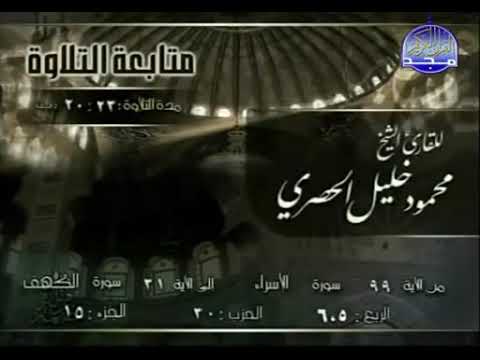 الختمة المرتلة الحزب ٣٠ الحصري 