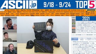 『今週のASCII.jp注目ニュース ベスト5』 2021年9月24日配信