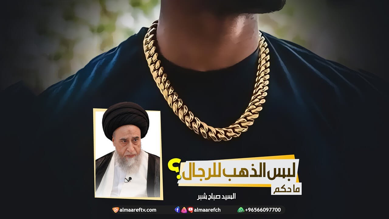 ما حكم لبس الذهب للرجال ؟ - السيد صباح شبر