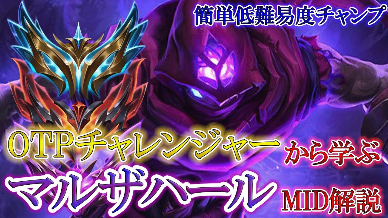 【チャンピオン解説】OTPチャレから学ぶマルザハール講座【MID/ミッド】【League of Legends/リーグ・オブ・レジェンド】LOL Malzahar