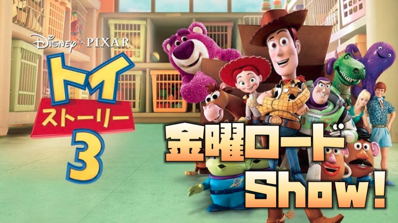【2020】トイ・ストーリー3 金曜ロードショーをYOUTUBEで一緒にみよう！【テレビ生実況】 - YouTube