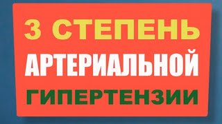 Артериальная Гипертония 3 степени: как снизить риск Инсульта