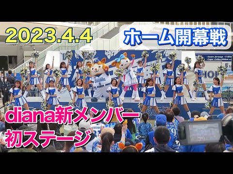 【新メンバー】ディアーナ(diana)今シーズン初ステージ(横浜DeNAベイスターズ チア)2023.4.4開幕戦