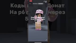 Коды в плис донате На Робуксы 😊 #shorts #роблокс #видео #игры #roblox