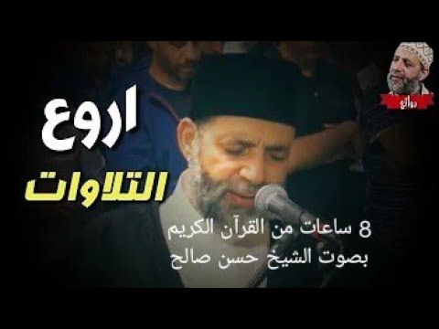  ساعات ممتعةمن القرآن بصوت حسن صالح سورة البقرة سورة يس سورة مريم سورة الواقعة سورة يوسف سورة الحجر