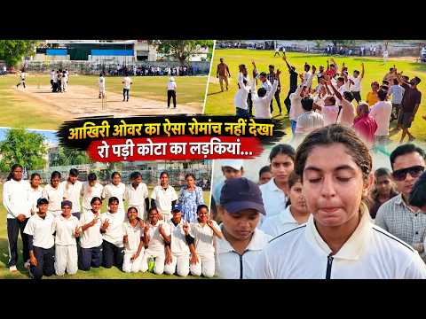 क्रिकेट मैच के आखिरी ओवर का असली रोमांच, कोटा vs हनुमानगढ़, PCB स्कूल सुजानगढ़