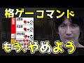 【衝撃】ウメハラが提言する格ゲー改革。必殺技のコマンド簡略化しませんか？「必殺技は誰でも出せるようにして欲しい。敷居を下げるために。」【梅原大吾・格ゲー・スト5】