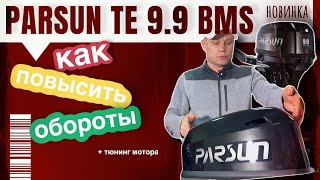видео: НОВИНКА: Parsun TE9.9BMS | СЕКРЕТ-ТЮНИНГ как повысить обороты на 9.9 и 18 с завода Parsun картинка: НОВИНКА: Parsun TE9.9BMS | СЕКРЕТ-ТЮНИНГ как повысить обороты на 9.9 и 18 с завода Parsun