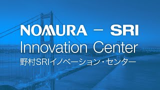 野村SRIイノベーション・センター