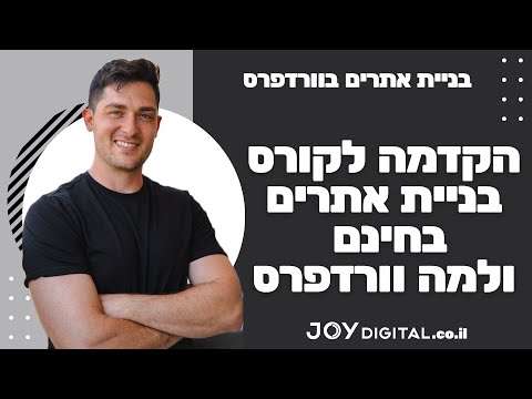 איך לבנות אתר בוורדפרס | הקורס המלא ובחינם לבניית אתרים למתחילים ומתקדמים 2025 | מבוא