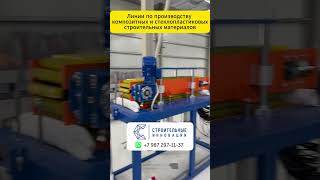 Оборудование для производства стеклопластиковой арматуры и сеток