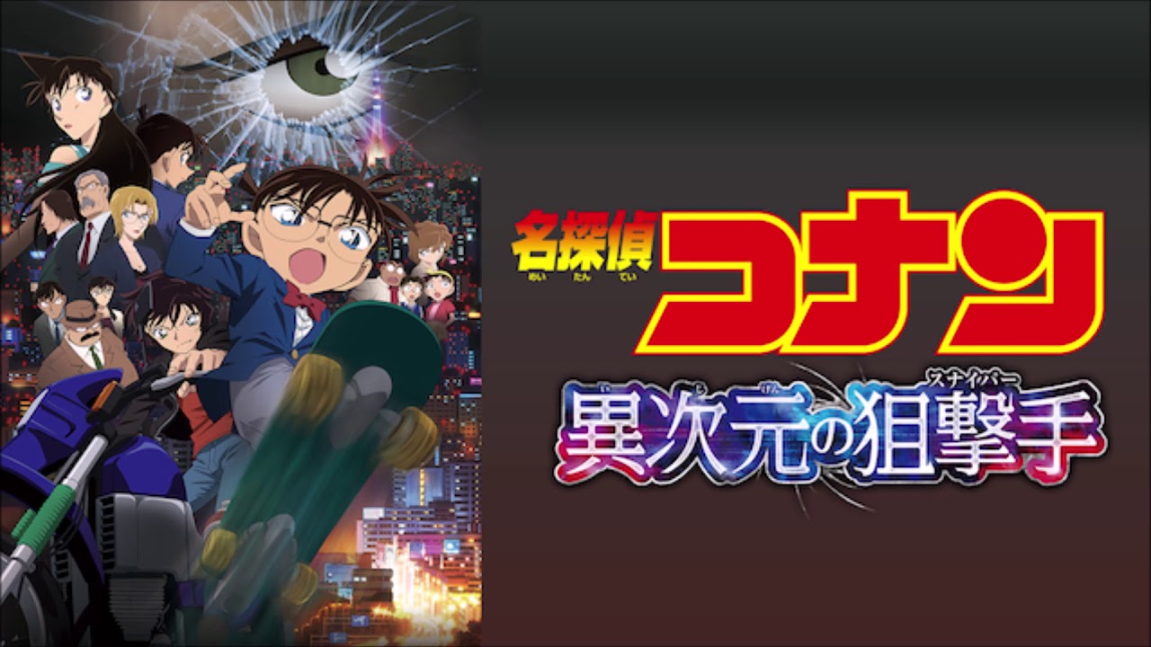 【ライブ音響風】 第18弾 名探偵コナン 異次元の狙撃手 メインテーマ YouTube