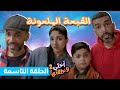 مسلسل أختي وخلفتها 2 الحلقة 9 القبعة الملعونة رؤيا كوميدي اختي وخلفتها رؤيا 