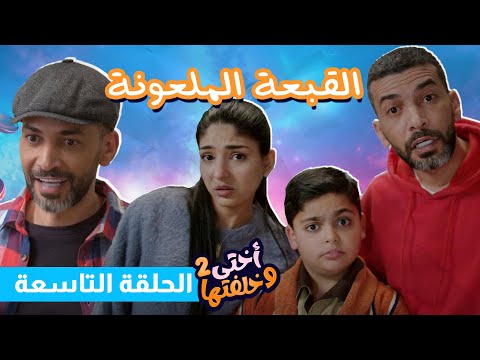 مسلسل أختي وخلفتها 2 الحلقة 9 القبعة الملعونة رؤيا كوميدي اختي وخلفتها رؤيا 
