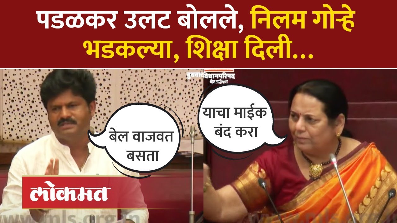 गोपीचंद पडळकर सभापतींना भिडले.. गोऱ्हेंनी शिक्षाच सुनावली..| Gopichand Padalkar Vs Neelam Gorhe |AM4