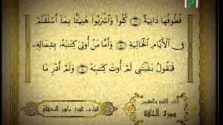 Download Lagu Le Saint Coran Hizb 57 - Sheikh Mahir Al-Mu'ayqali MP3