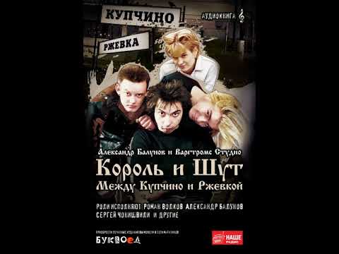 Глава 90. Red Elvises, 2007—2011. «Король и шут. Между Купчино и Ржевкой»