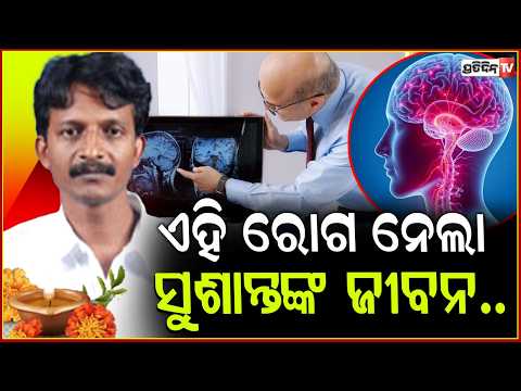 ଏହି ବଡ ରୋଗରେ ଆଖି ବୁଝିଲେ ସୁଶାନ୍ତ,ଜଣାନ୍ତୁ ଏହାର ଲକ୍ଷଣ !BJD leader Sushant singh passes