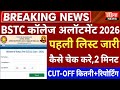 Raj.BSTC College Allotment 2026/Bstc cut-off 2026/Raj Bstc counseling/Raj Bstc 1st list cut-off 