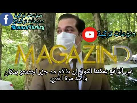 لقاء شاتاي اولوسوي من فرح تنار بطل مسلسل طبيب المعجزة كاملا مترجم