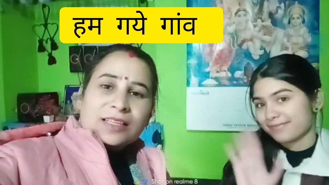 आज हम चले गांवको