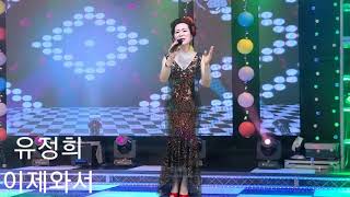 가수:유정희/이제와서/원곡:장혜진/작사:박흥래/장랑희/작곡:전희도/엄지방송TV