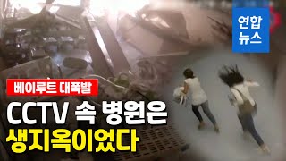 신생아실도 폭발 순간 와르르…CCTV가 잡은 베이루트 병원 / 연합뉴스 (Yonhapnews)