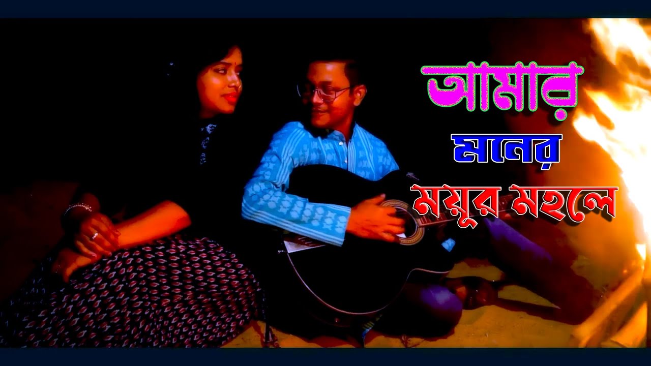 Amar Moner Mayur Mahale Cover Song Bangla Bangla cover song new 2022