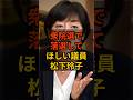 ㊗️10万再生!【松下玲子】個人的に次の衆院選で落選して欲しい議員 #政治 #自民党 #shorts #高市早苗 VOICE:VOX 青山龍星 VOICE:VOX Nome
