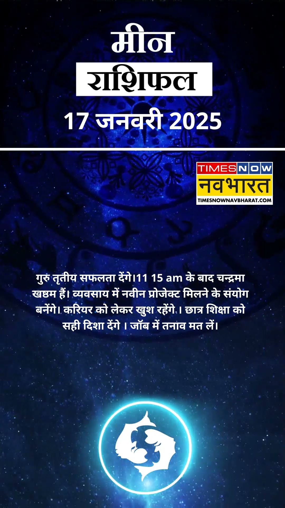 जानें कैसा रहेगा मीन राशि के लिए आज का दिन ? | Horoscope 17 January | #shorts #pisces #yrshorts
