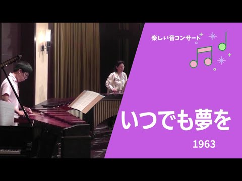 マリンバカフェ水戸　No.39 Marimba  Cinema ♪いつでも夢を 『いつでも夢を』より　Mar.KEN & sumisumi