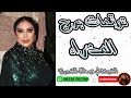 توقعات برج العذراء مع الشيخة أم عبدالله الشمري توقعات برج العذراء مع الشيخة أم عبدالله الشمري