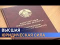 Конституция Беларуси: что изменилось в основном Законе страны за 27 лет и какой она будет в будущем?
