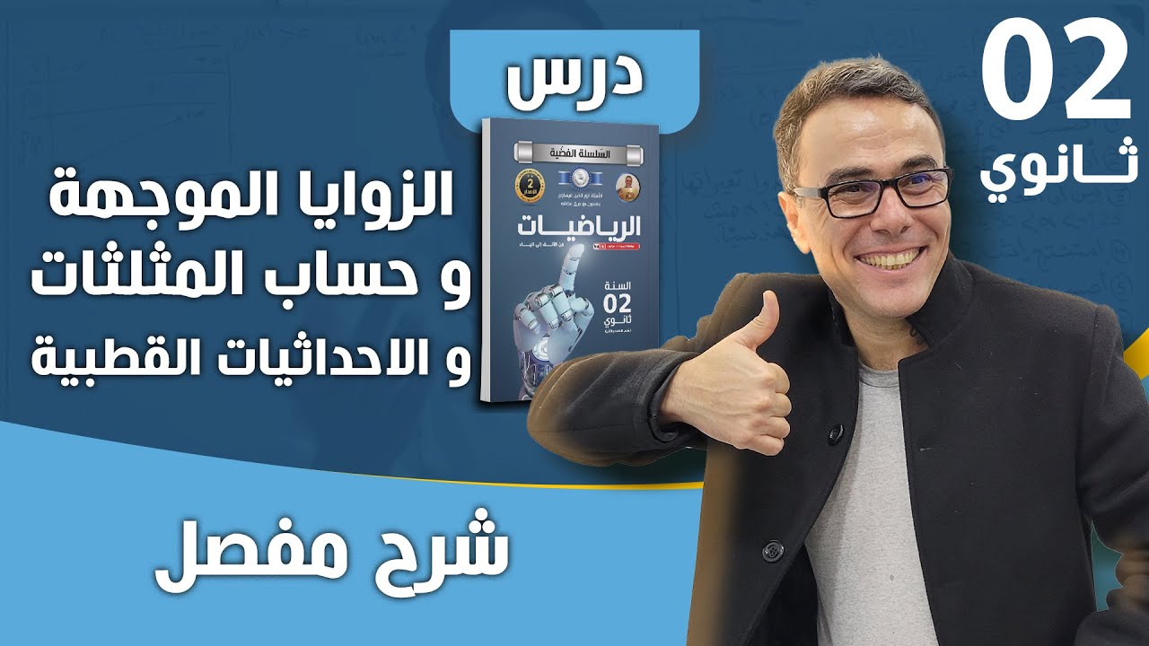 درس الزوايا الموجهة و حساب المثلثات و الاحداثيات القطبية للثانية ثانوي ❤🏆