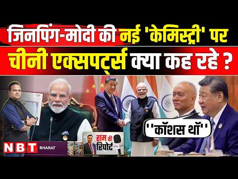 India China Relations: Xi Jinping और PM Modi की BRICS-केमिसट्री पर Chinese Expert क्या बोले ? | NBT
