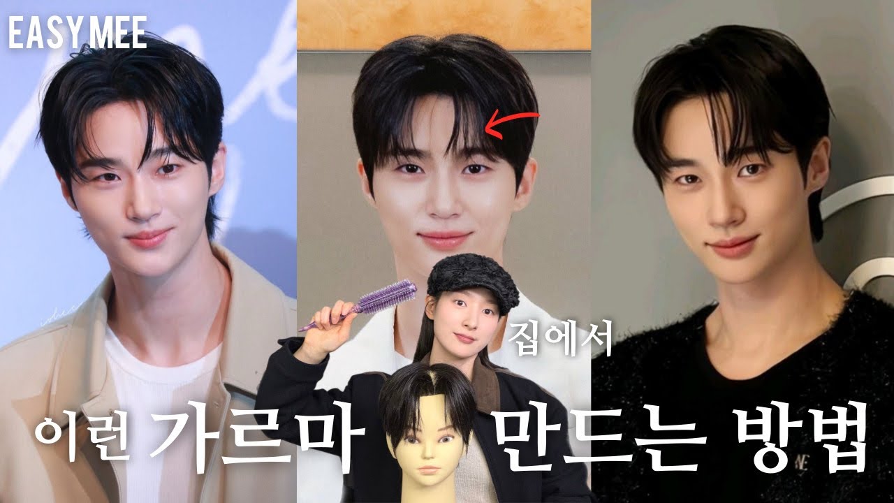 집에서도 내가 원하는 가르마 쉽게 만드는 방법 | ft 변우석