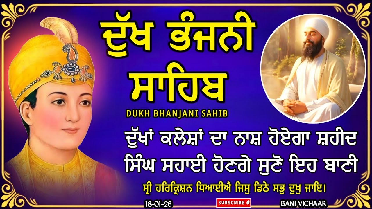 ਦੁੱਖ ਭੰਜਨੀ ਸਾਹਿਬ | ਸਭ ਦੁੱਖਾਂ ਦੇ ਇਲਾਜ ਲਈ ਜ਼ਰੂਰ ਸੁਣੋ | dukh bhanjani sahib | Bani Vichar | 18-01-26 |